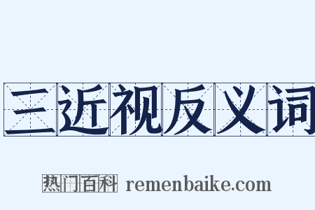 三近视反义词是什么意思的图片